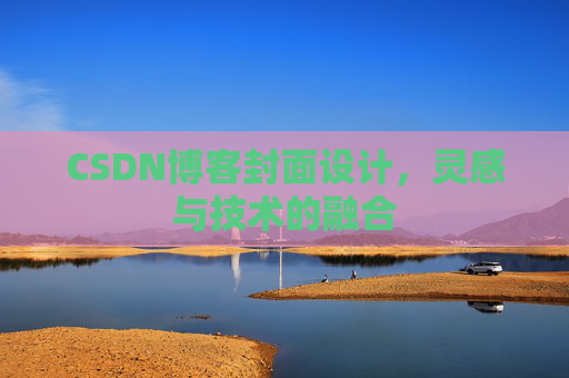 CSDN博客封面设计，灵感与技术的融合